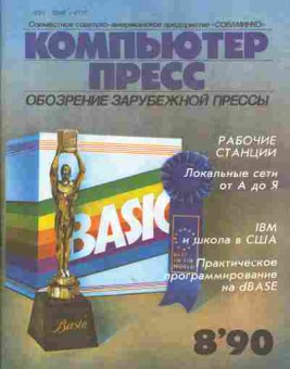 Журнал Компьютер пресс 8 1990, 51-264, Баград.рф